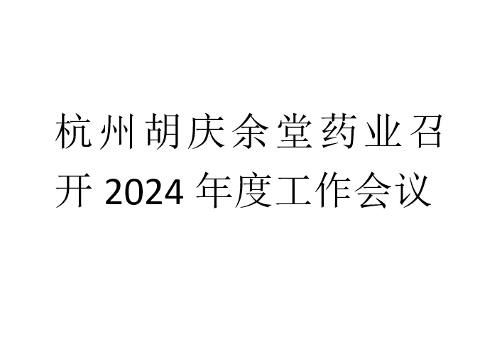杭州美狮贵宾会药业召开2024年度工作会议